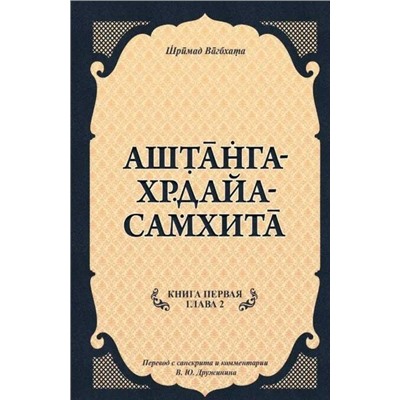 Книга АШТАНГА - ХРДАЙА - САМХИТА. Книга 1, Глава 2. Шримад Вагбхата (твёрдый переплёт, 251 стр.), 1 шт.