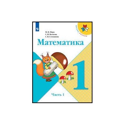 Математика. 1 класс. Учебник. В 2 ч. Часть 1 (ФП 2022)