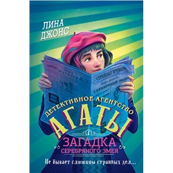Загадка Серебряного Змея (#3) (другое оформление)