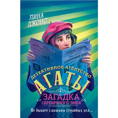 Загадка Серебряного Змея (#3) (другое оформление)