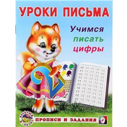Прописи и задания. Учимся писать цифры 16стр. 21,5*16,5см 28763/18658