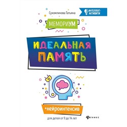 Татьяна Сухомлинова: МемориУМ: идеальная память