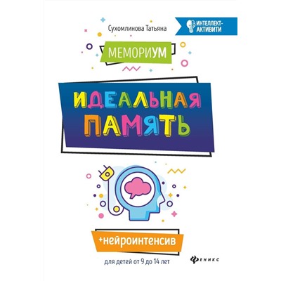 Татьяна Сухомлинова: МемориУМ: идеальная память