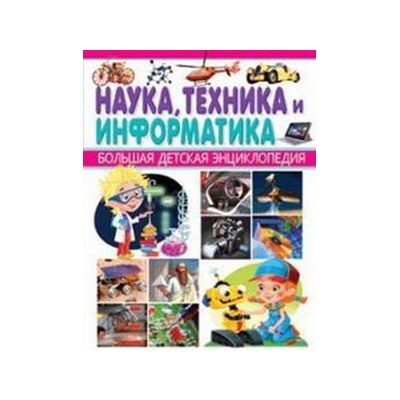 Наука, техника и информатика