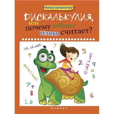 Дискалькулия, или Почему ребенок плохо считает?; авт. Воронина; сер. Наша началочка