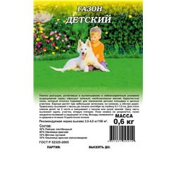 Газон Детский 0,6 кг (пластик) (Гавр)