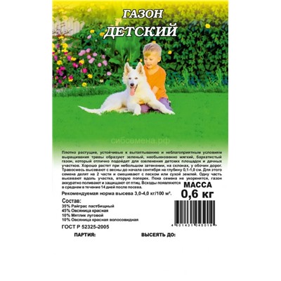 Газон Детский 0,6 кг (пластик) (Гавр)