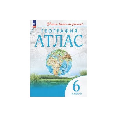 География. Атлас. 6 класс