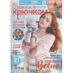 Вяжем Крючком  03/24