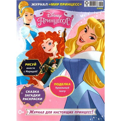 ж-л Мир принцесс 01/23 с ВЛОЖЕНИЕМ! Вложение Сундучок Белль