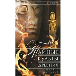 Книга ТАЙНЫЕ КУЛЬТЫ ДРЕВНИХ, С. Энгус (твёрдый переплёт, 414 стр.), 1 шт.