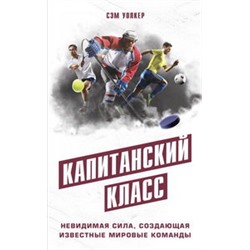 Капитанский класс: невидимая сила, создающая известные мировые команды