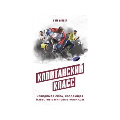Капитанский класс: невидимая сила, создающая известные мировые команды