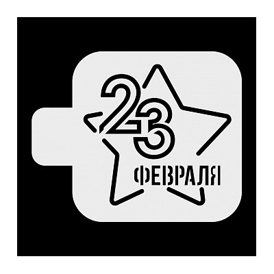 Трафарет «23 февраля, большая звезда», 9*9 см