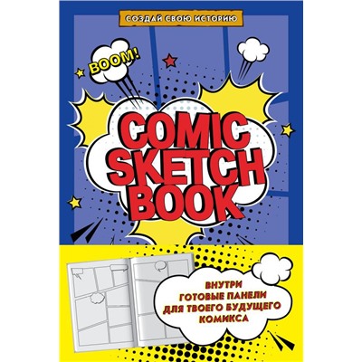 Comic Sketchbook: Создай свою историю