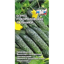 Огурец Королевские Пальчики F1 (Седек)