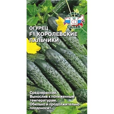 Огурец Королевские Пальчики F1 (Седек)