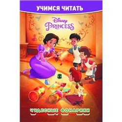 Принцесса Disney. Чудесные фонарики. Учимся читать