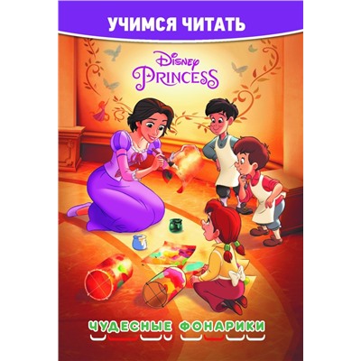 Принцесса Disney. Чудесные фонарики. Учимся читать