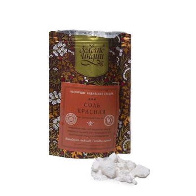 СОЛЬ КРАСНАЯ гималайская (himalayan rock salt, sendha namak), Золото Индии, 80 г.