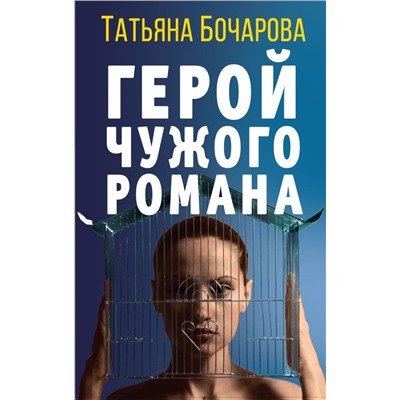 Детективные мелодрамы Татьяны Бочаровой (комплект из 3-х книг)