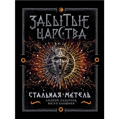 Забытые царства. Стальная метель. Книга 2