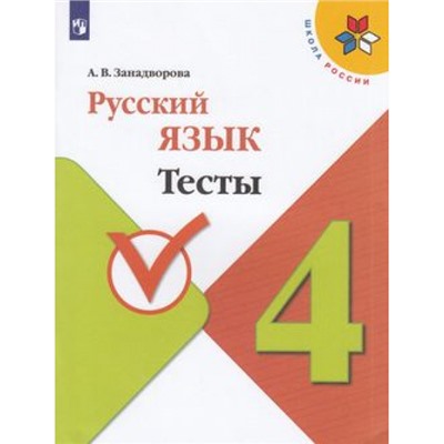 ФГОС (ШколаРоссии) Занадворова А.В. Русский язык 4кл. Тесты (к учеб. Канакиной В.П.), (Просвещение, 2023), Обл, c.96