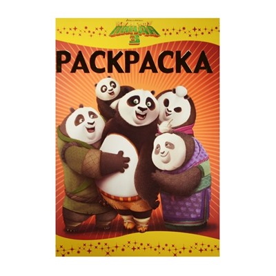 Уценка. Раскраска-люкс N РЛ 1601 "Кунг-фу Панда 3"