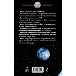 Уценка. Я - Гагарин. «Звездные войны» СССР