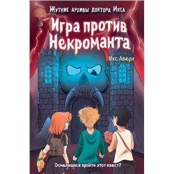 Игра против Некроманта (выпуск 3)