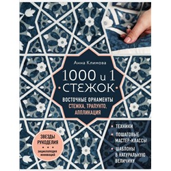 1000 и 1 стежок. Восточные орнаменты: стежка, трапунто, аппликация