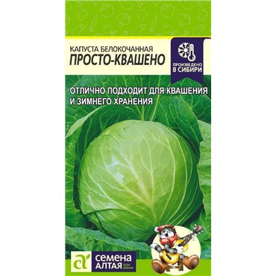 Капуста бк Просто-Квашено (Алтай)
