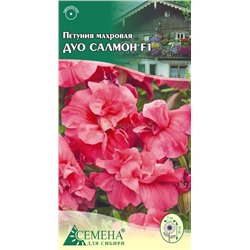 Петуния Дуо Салмон F1 махр (Прима), 10сем (цв.)