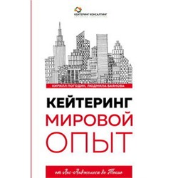 Кейтеринг. Мировой опыт