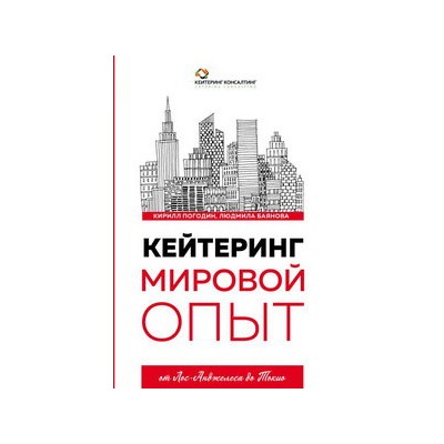 Кейтеринг. Мировой опыт
