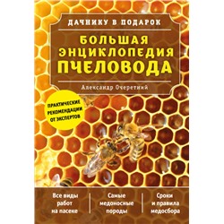Большая энциклопедия пчеловода