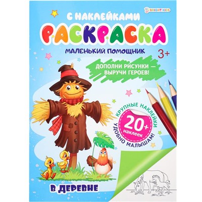 Раскраска с наклейками А4 В деревне  6л П-Пресс РН-6186