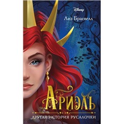 Ариэль. Другая история русалочки