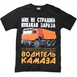 Футболка "Я русский мужик - водитель КамАЗа"