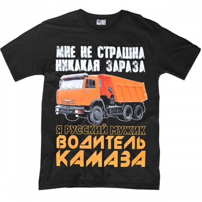 Футболка "Я русский мужик - водитель КамАЗа"