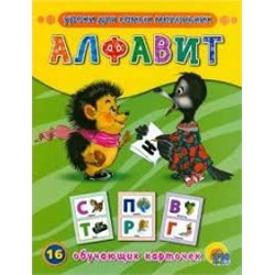 Алфавит.16 обучающих карточек