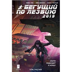 Бегущий по лезвию — 2019. Том 3