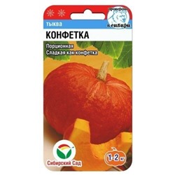 Тыква Конфетка (Сиб.сад) 5шт