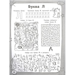 Учим буквы с монстриками. Весело готовимся к школе