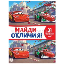 Книжка-задание, А4,  32 стр. "Найди отличия. Тачки 2" Лев 71469, 9785447171469