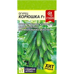 Огурец Корюшка F1 (Сем.Алтая) 5шт