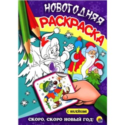 ,НГ НОВОГОДНИЕ РАСКРАСКИ СКОРО, СКОРО НОВЫЙ ГОД!  ПП-00035212