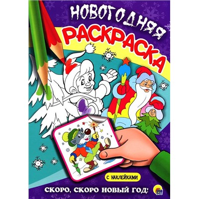 ,НГ НОВОГОДНИЕ РАСКРАСКИ СКОРО, СКОРО НОВЫЙ ГОД!  ПП-00035212