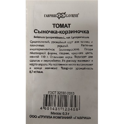 Томат  Сыночка-корзиночка ч/б (Код: 92706)