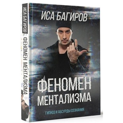 Книга ФЕНОМЕН МЕНТАЛИЗМА. Гипноз и абсурды сознания. Иса Багиров (твёрдый переплёт, 256 стр.), 1 шт.